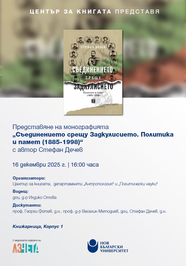 Представяне на „Съединението срещу Задкулисието. Политика и памет (1885-1998)“ от Стефан Дечев