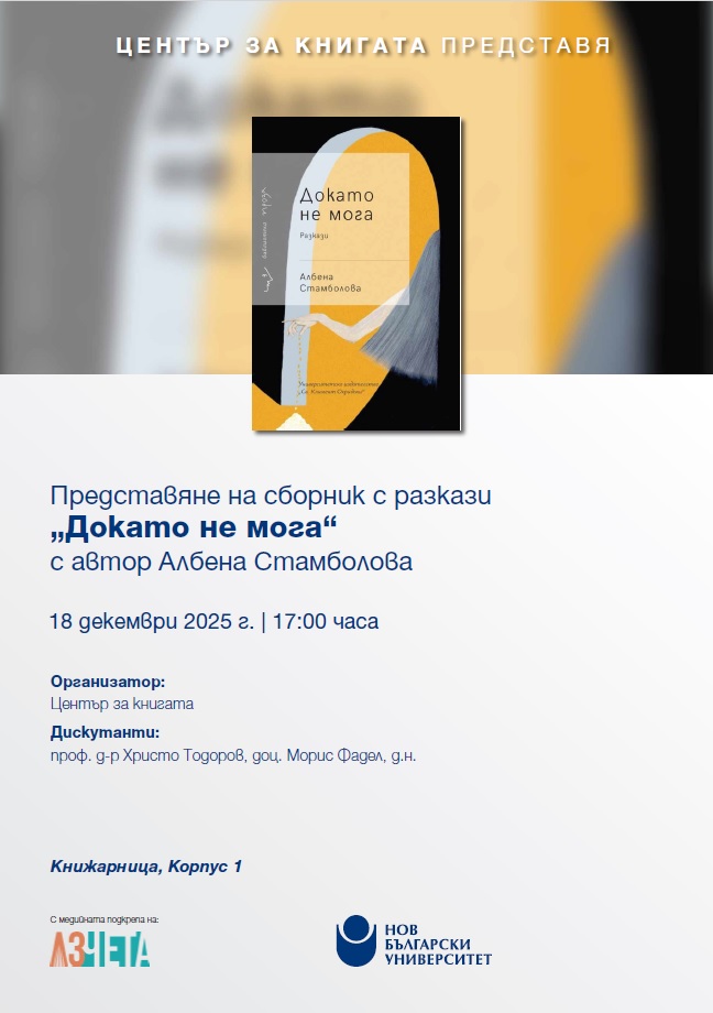 Представяне на сборник с разкази „Докато не мога“ от Албена Стамболова