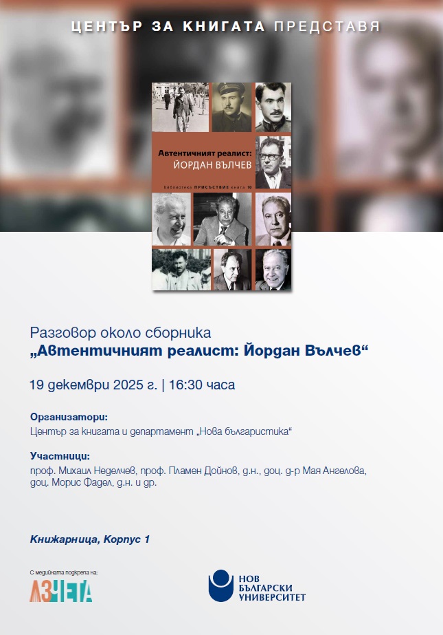 Разговор около сборника „Автентичният реалист: Йордан Вълчев“