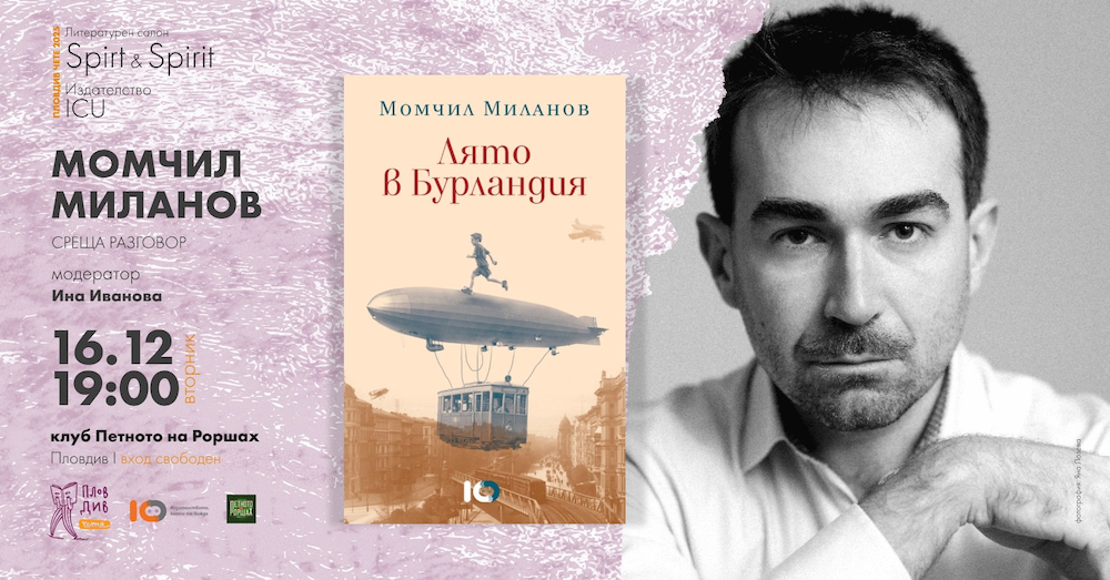 Среща-разговор с Момчил Миланов в Пловдив