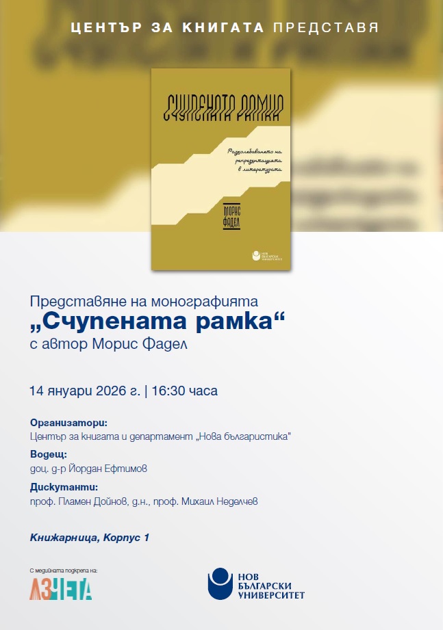 Представяне на монографията „Счупената рамка“ от Морис Фадел