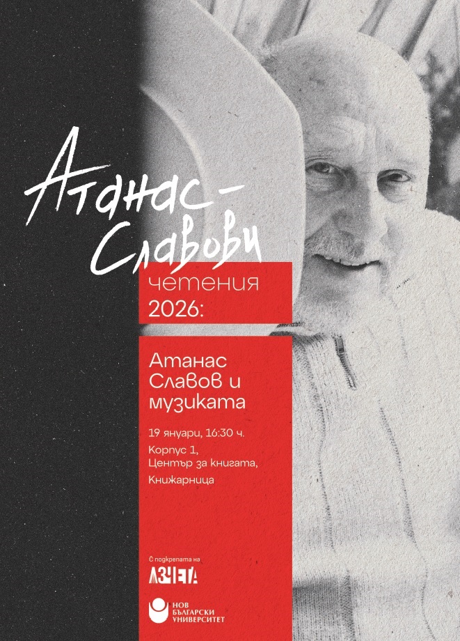 Атанас-Славови четения 2026: Атанас Славов и музиката