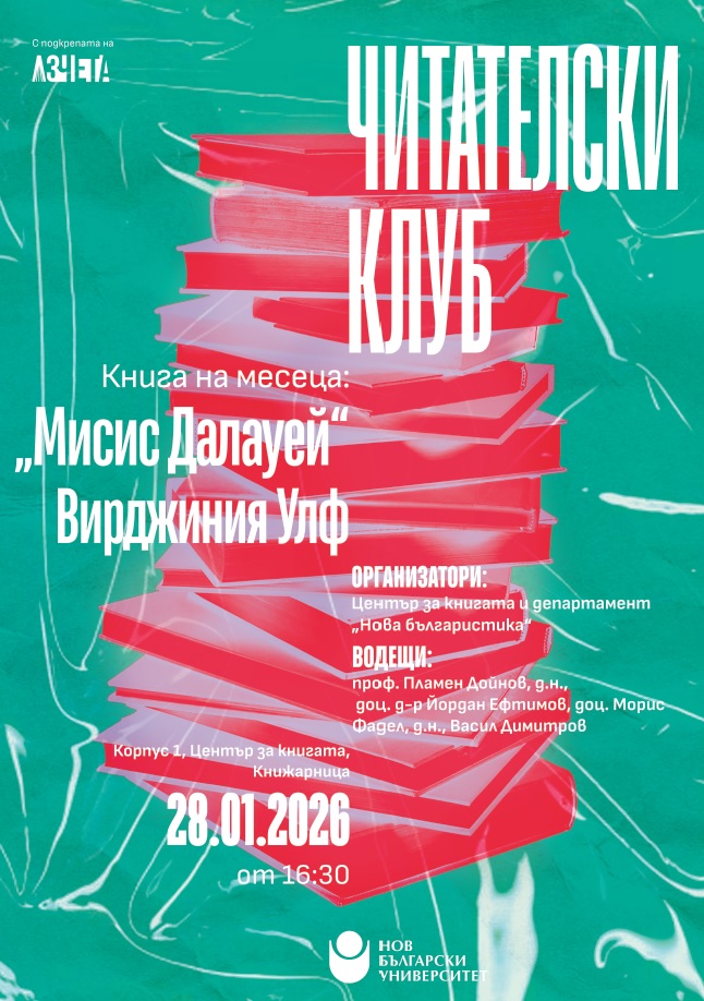 Читателски клуб на НБУ: Разговор за „Мисис Далауей“ от Вирджиния Улф