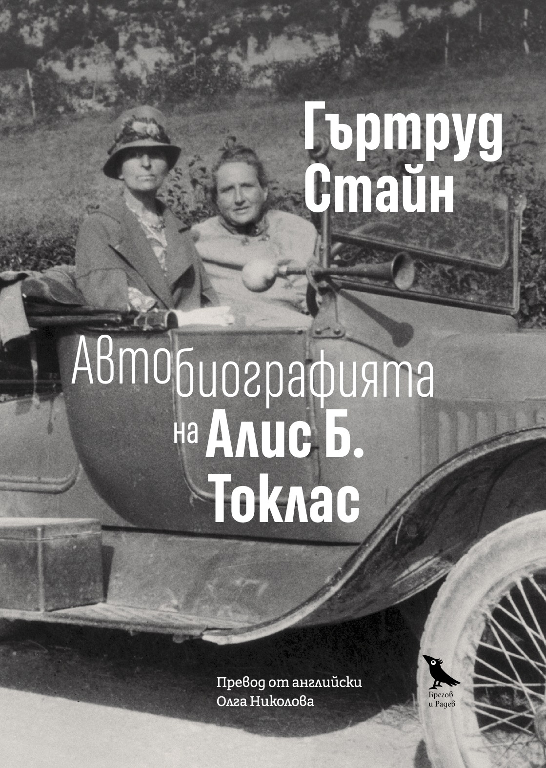Представяне на „Автобиографията на Алис Б. Токлас“ от Гъртруд Стайн