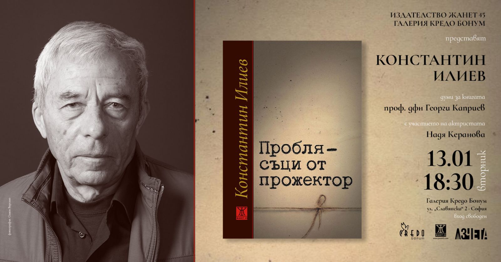 Представяне на книгата на Константин Илиев "ПРОБЛЯСЪЦИ ОТ ПРОЖЕКТОР"