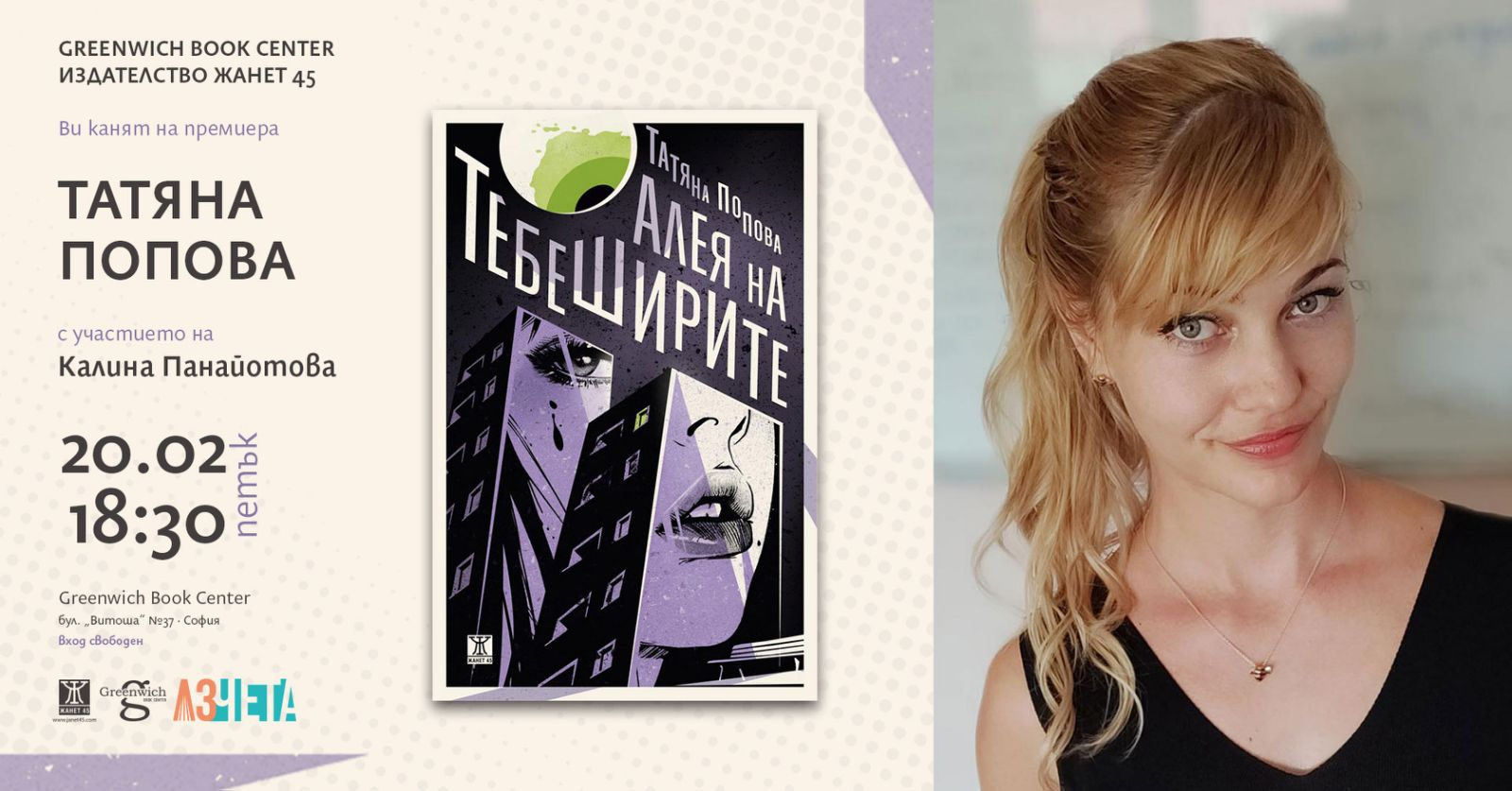 Представяне на книгата на Татяна Попова "АЛЕЯ НА ТЕБЕШИРИТЕ"