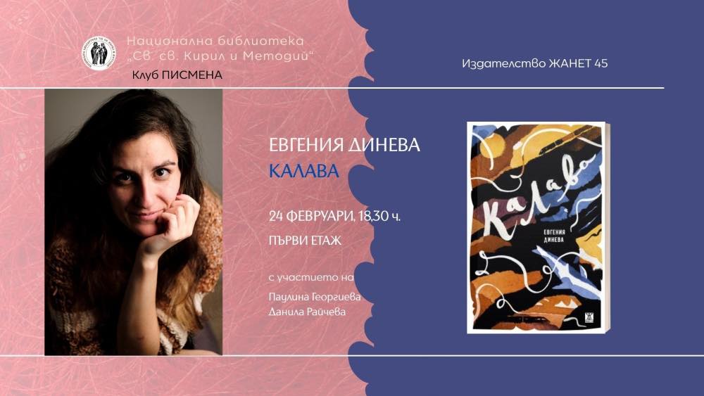 Представяне на сборника разкази „Калава“ от Евгения Динева