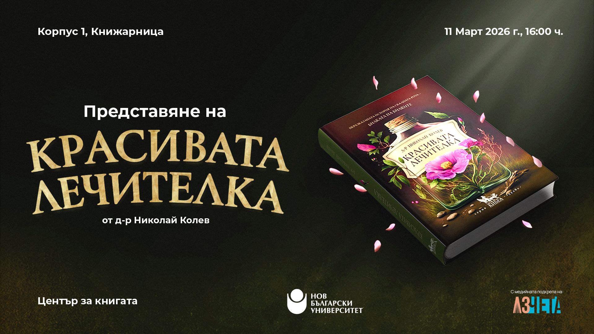 Представяне на „Красивата лечителка“