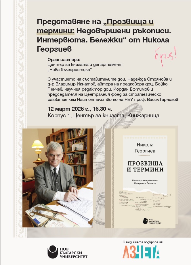 Представяне на „Прозвища и термини: Недовършени ръкописи. Интервюта. Бележки“ от Никола Георгиев