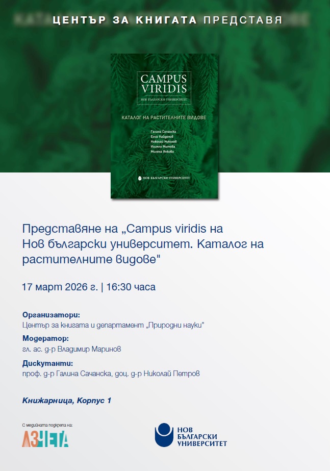 Представяне на „Campus Viridis на Нов български университет: Каталог на растителните видове“