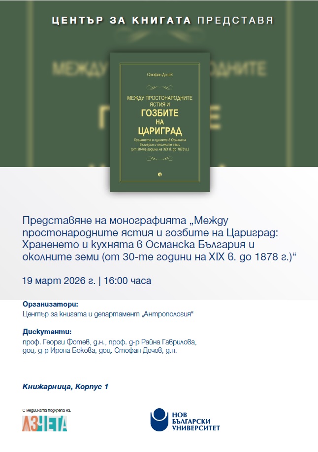 Представяне на монографията „Между простонародните ястия и гозбите на Цариград“ от Стефан Дечев
