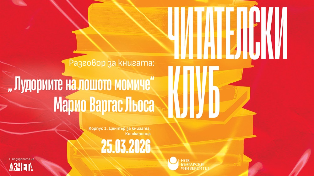 Читателски клуб на НБУ: Разговор за книгата „Лудориите на лошото момиче“ от Марио Варгас Льоса