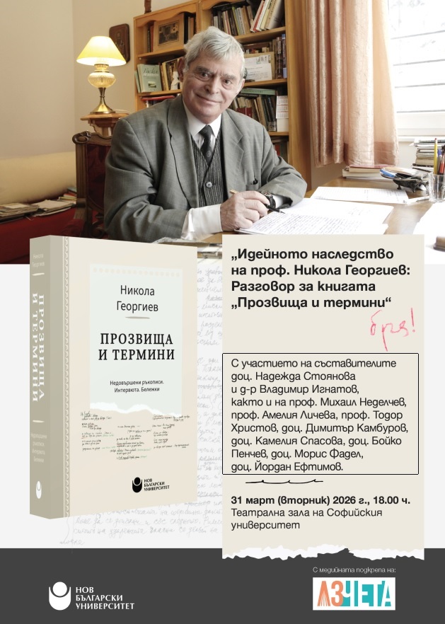 Идейното наследство на проф. Никола Георгиев