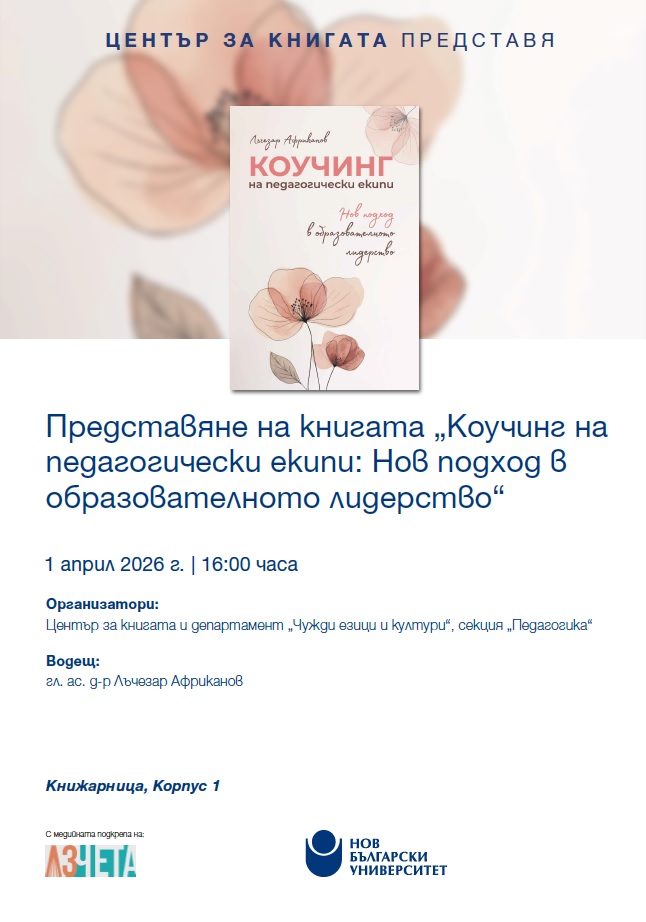 Представяне на книгата „Коучинг на педагогически екипи“ от Лъчезар Африканов