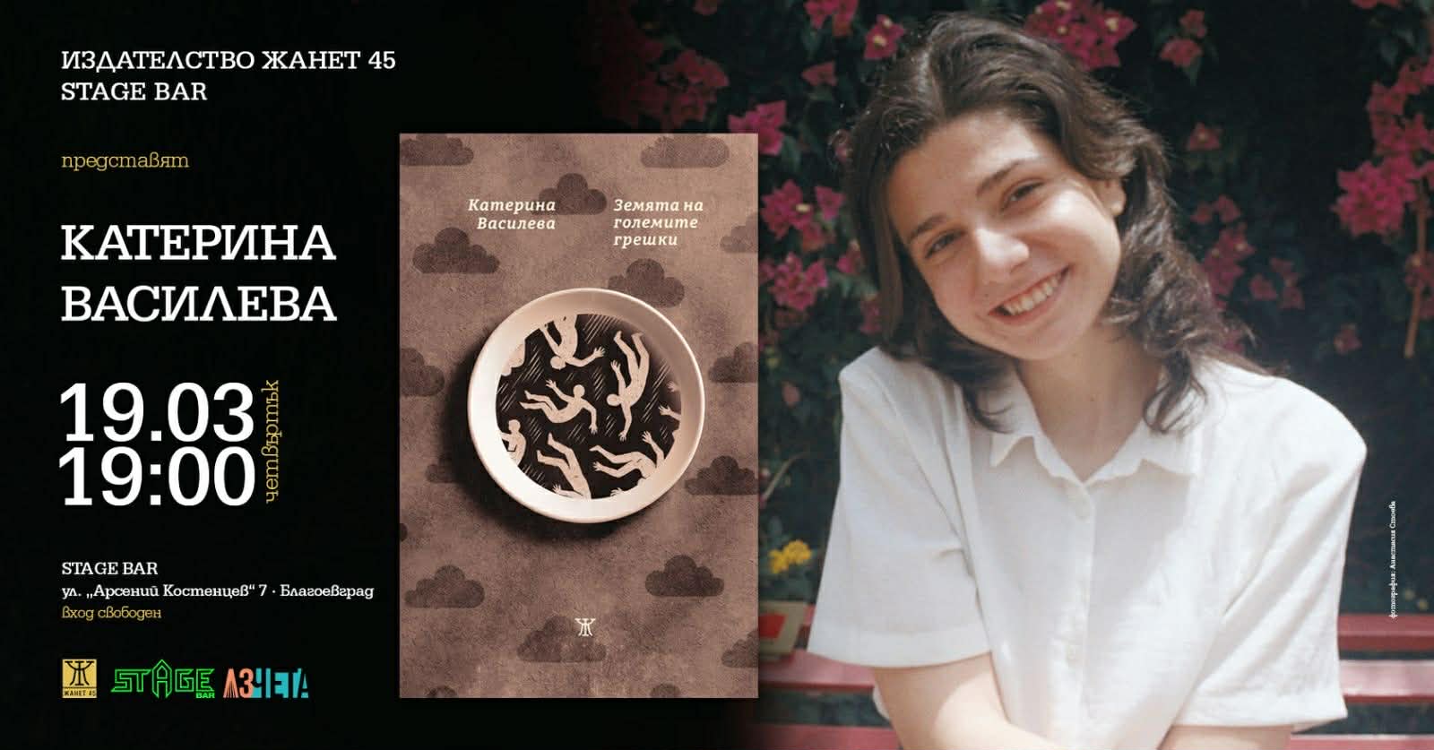 Представяне на „Земята на големите грешки“ от Катерина Василева в Благоевград.