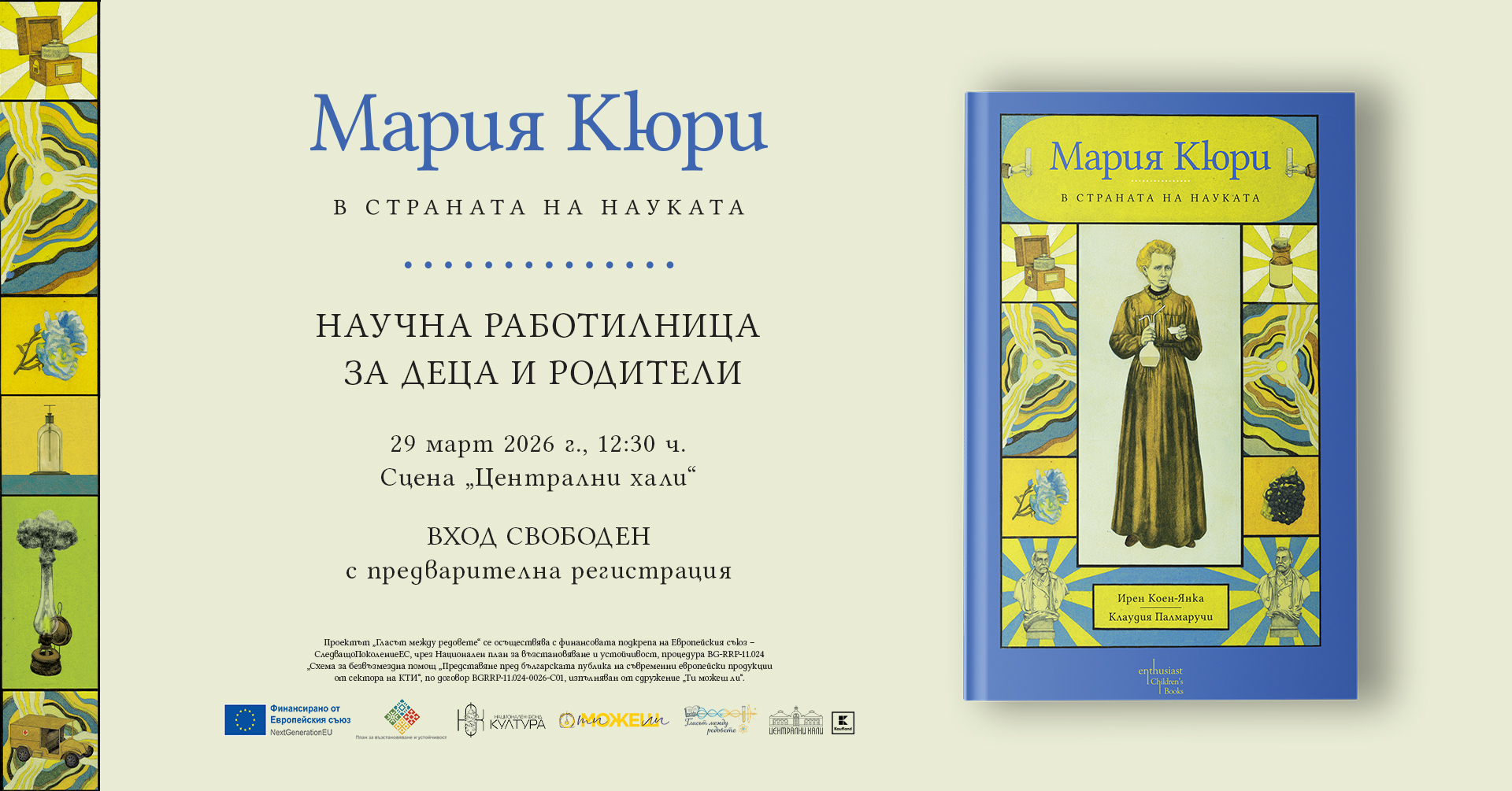 Деца влизат в страната на науката с Мария Кюри в София