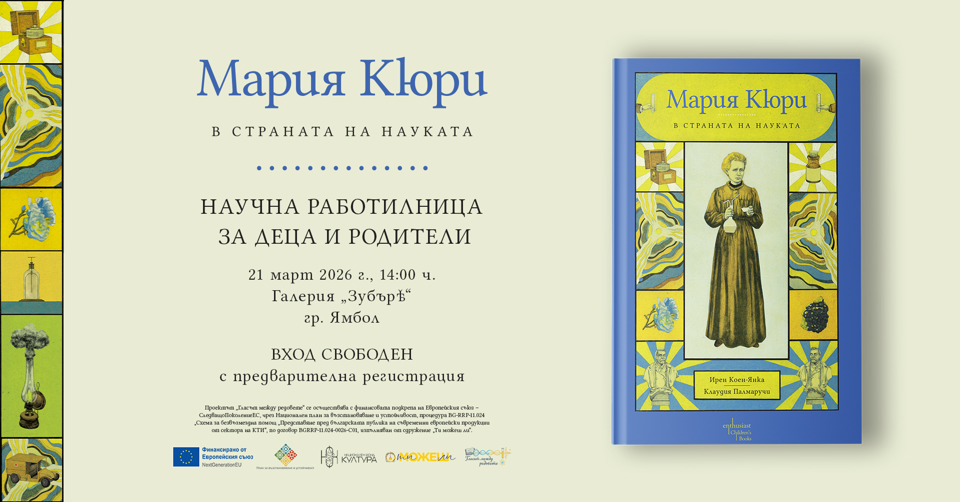 Деца влизат в страната на науката с Мария Кюри в Ямбол
