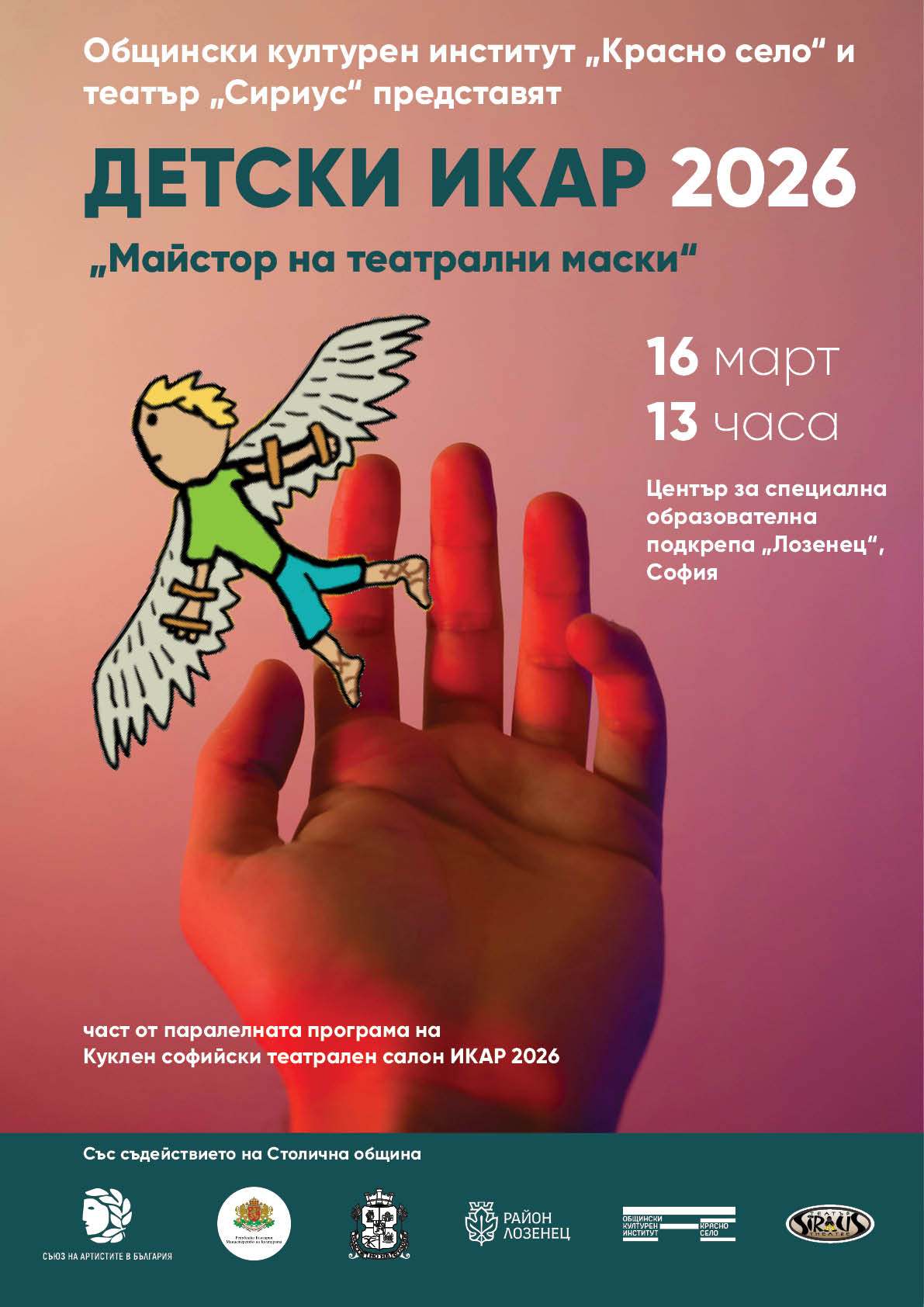 Детски ИКАР 2026