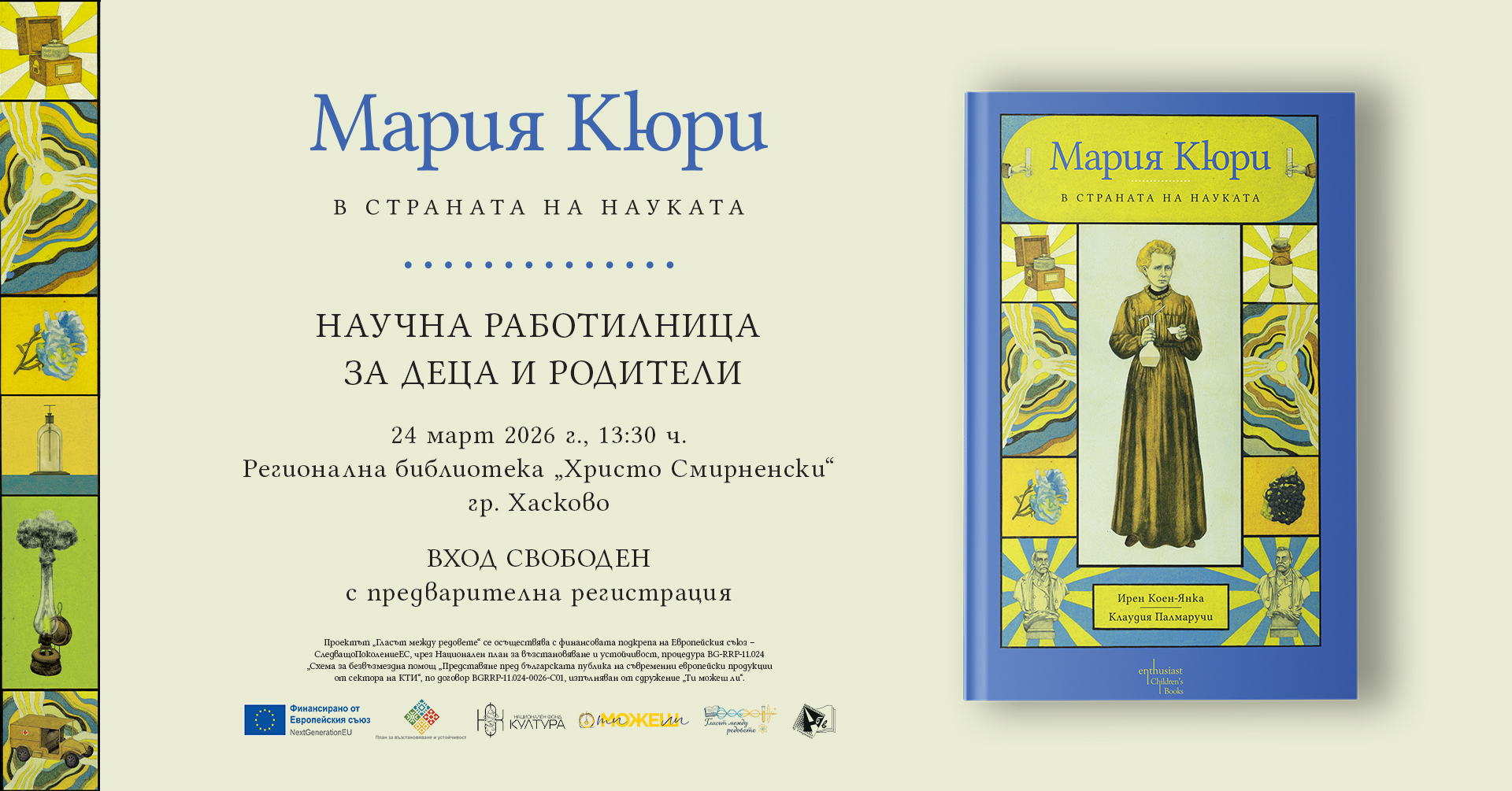 Деца влизат в страната на науката с Мария Кюри в Хасково