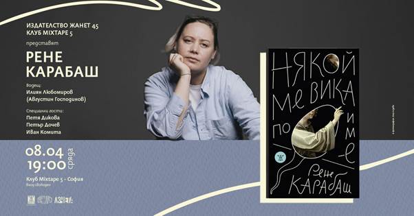 премиерата на новата поетическа книга на Рене Карабаш  „НЯКОЙ МЕ ВИКА ПО ИМЕ“