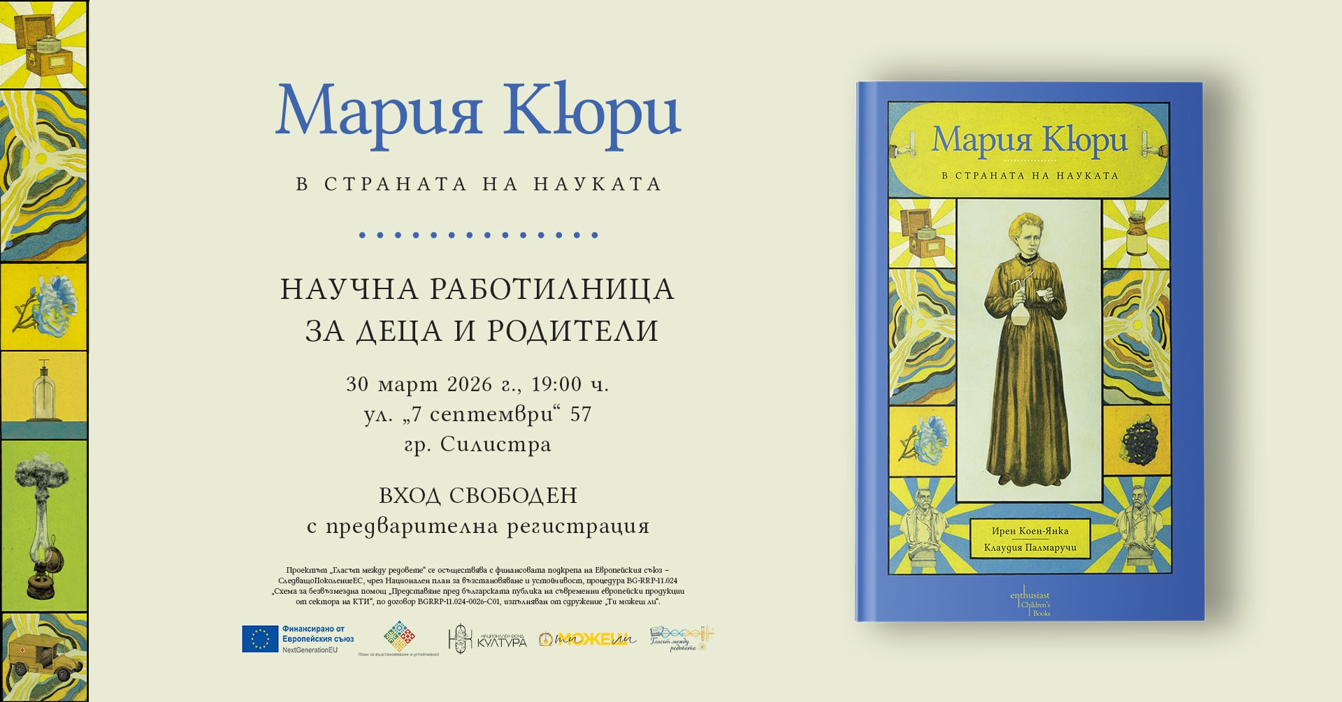 Деца влизат в страната на науката с Мария Кюри в Силистра