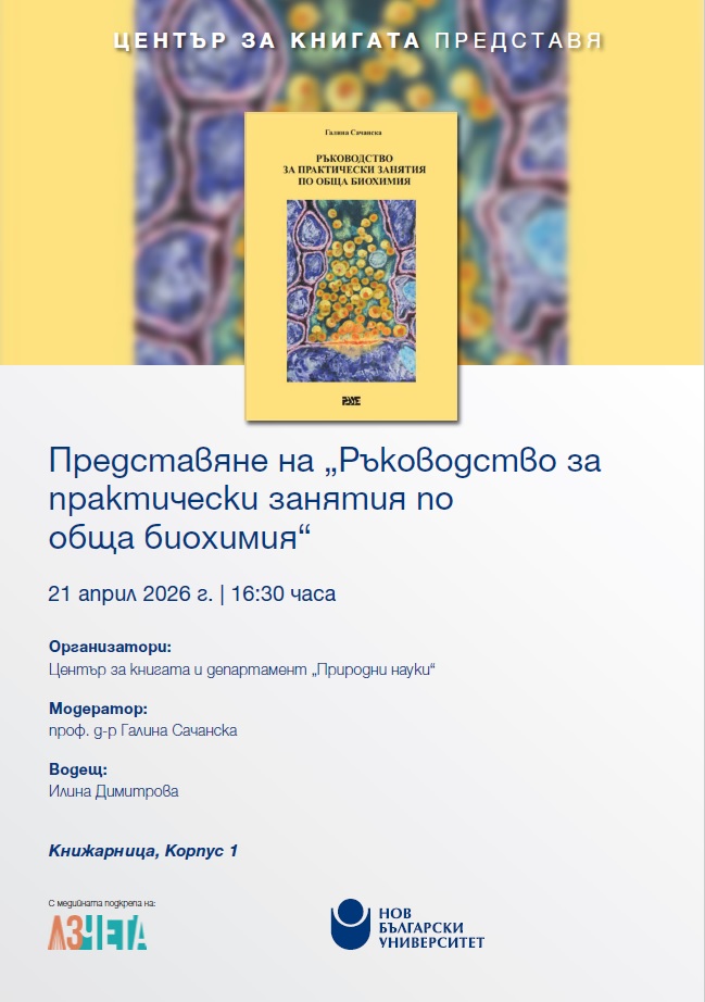 Представяне на „Ръководство за практически занятия по обща биохимия“ от Галина Сачанска