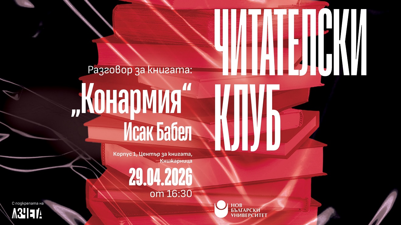 Читателски клуб на НБУ: Разговор за книгата „Конармия“ от Исак Бабел
