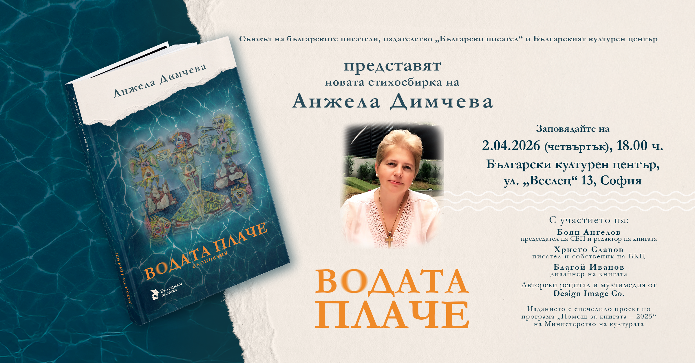 Премиера на "Водата плаче" - стихосбирка от Анжела Димчева