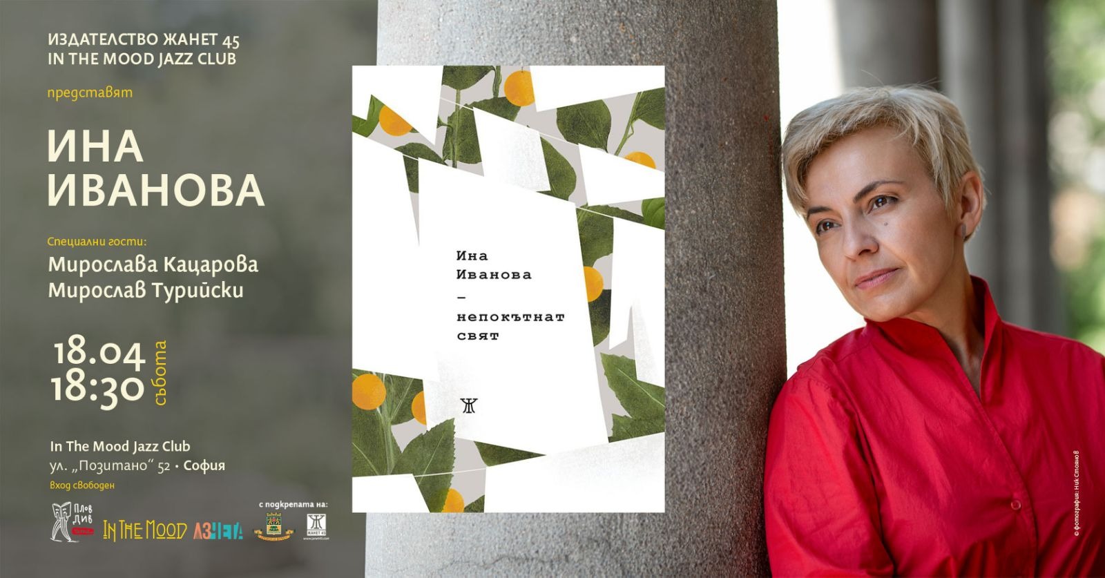 Непокътнат свят с Ина Иванова и специални гости: Мирослава Кацарова и Мирослав Турийски