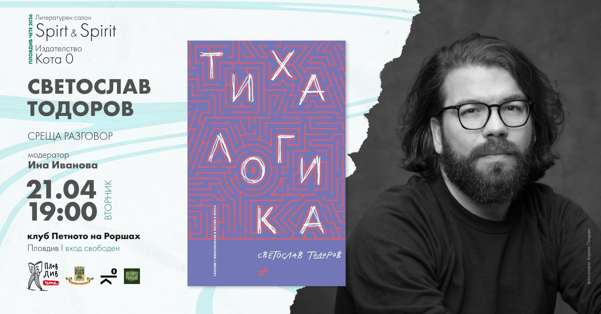 Среща - разговор със Светослав Тодоров в Пловдив