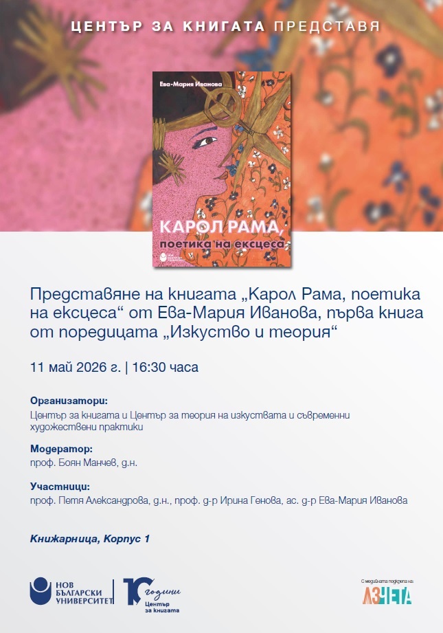 Представяне на книгата „Карол Рама, поетика на ексцеса“ от Ева-Мария Иванова