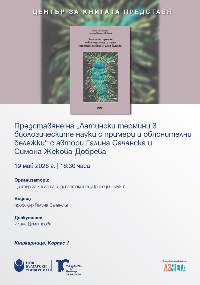 Представяне на „Латински термини в биологическите науки с примери и обяснителни бележки“