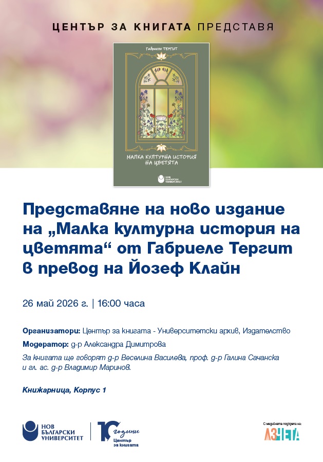 Представяне на ново издание на „Малка културна история на цветята“ от Габриеле Тергит