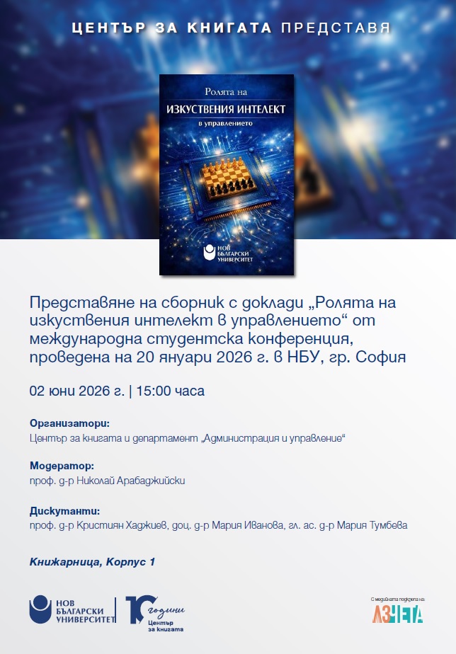 Представяне на сборник с доклади „Ролята на изкуствения интелект в управлението“