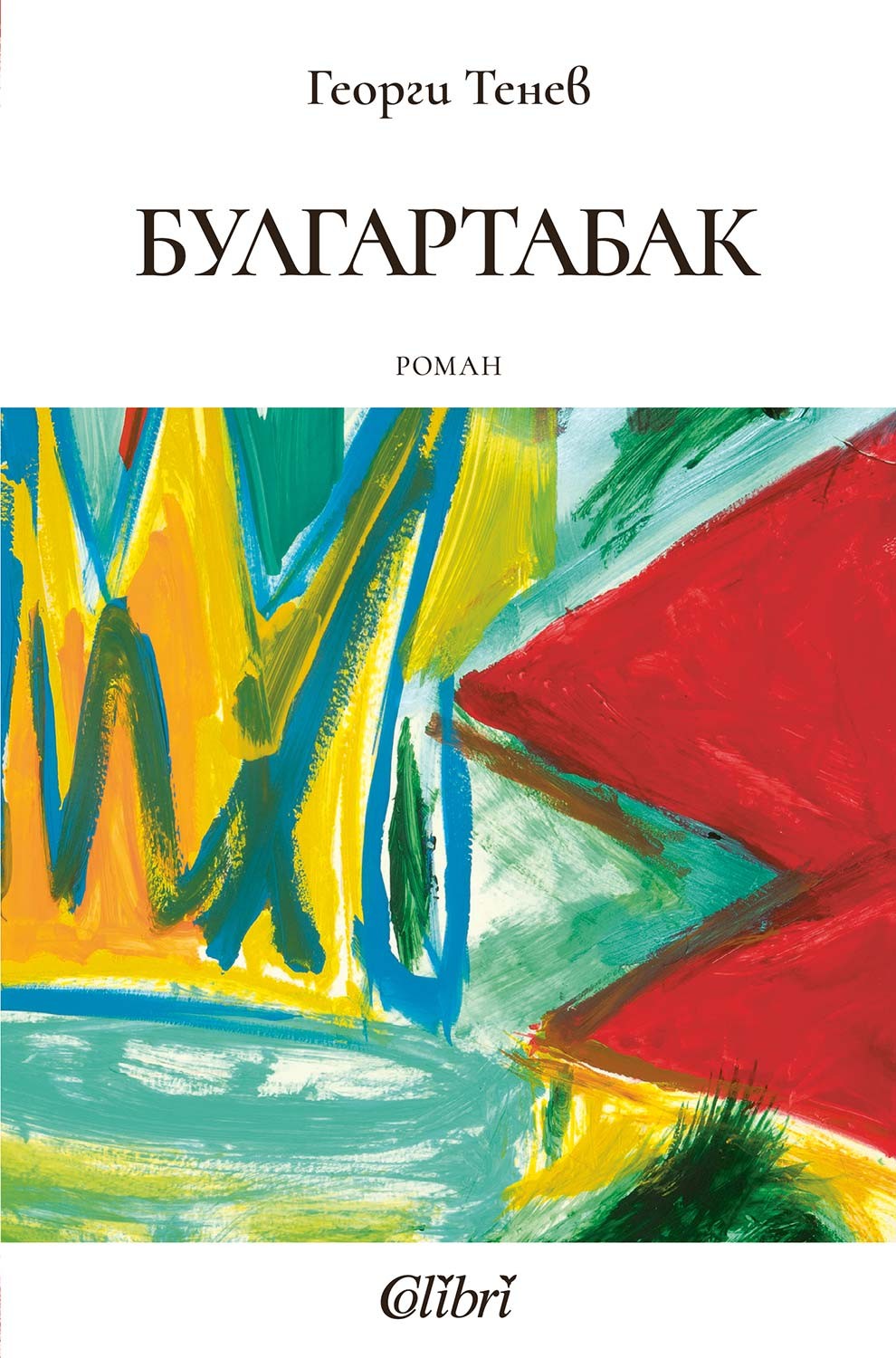 необичайна премиера по случай новата книга на Георги Тенев „Булгартабак“