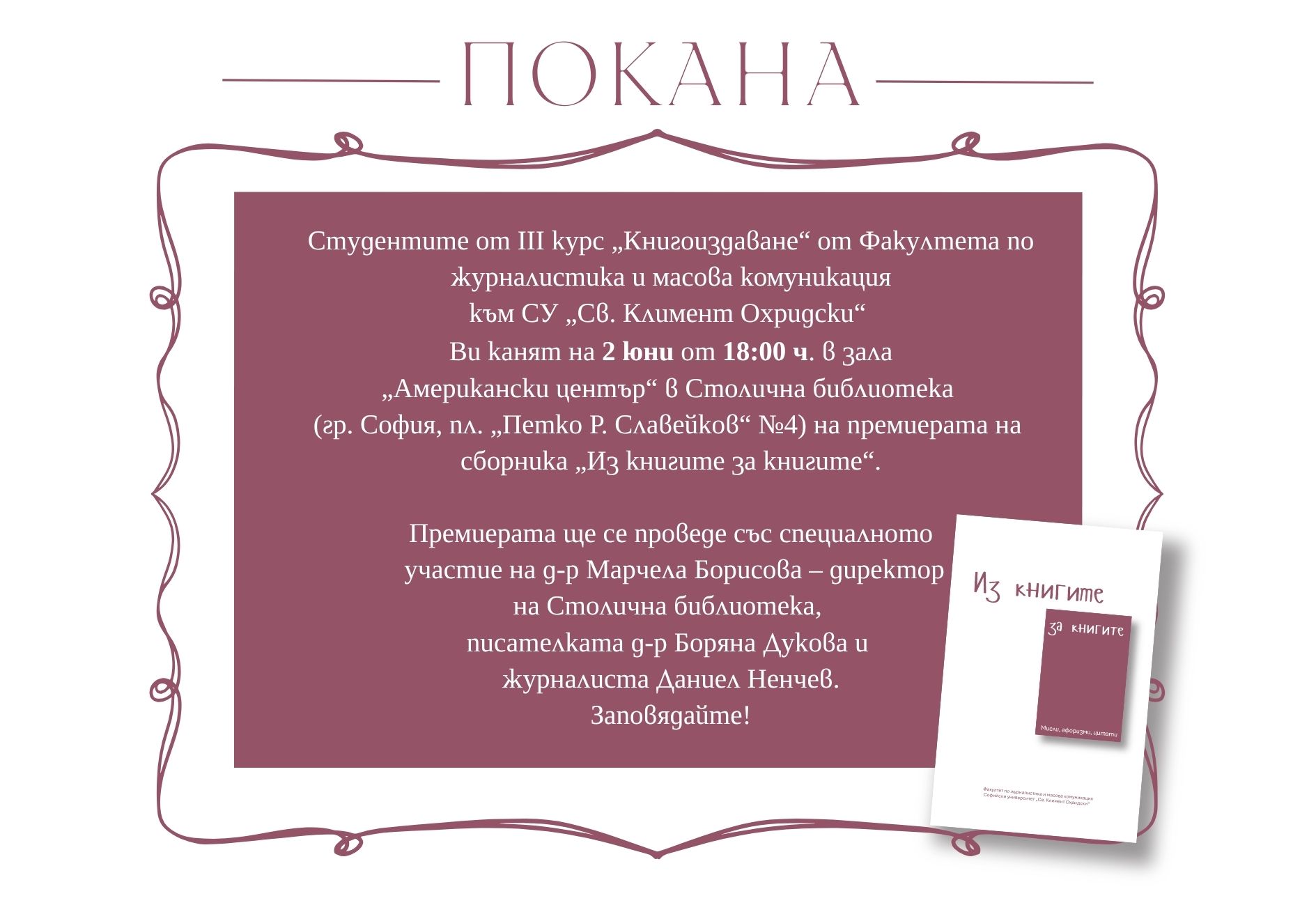 Студенти от ФЖМК представят сборника „Из книгите за книгите“ на специална премиера