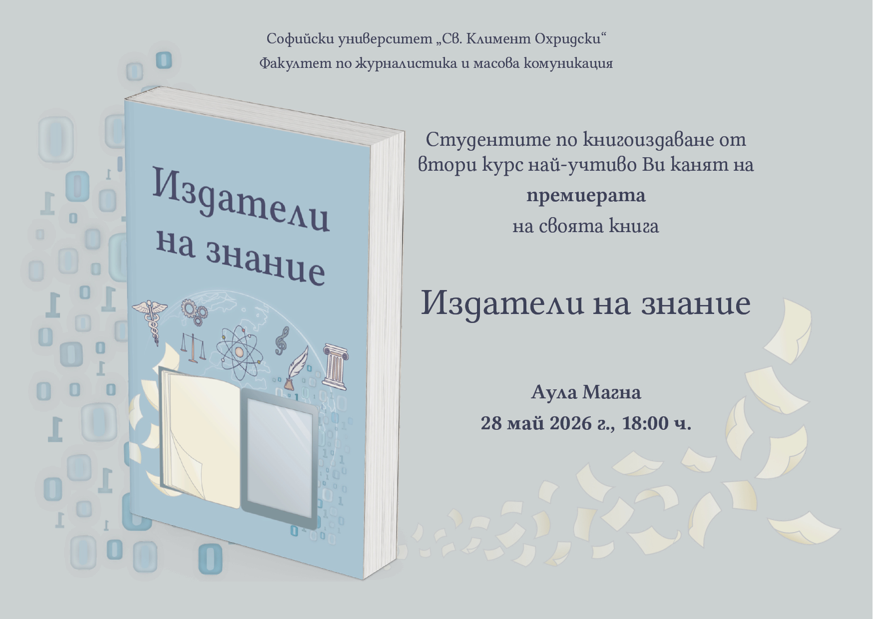Представяне на студентския сборник „Издатели на знание“
