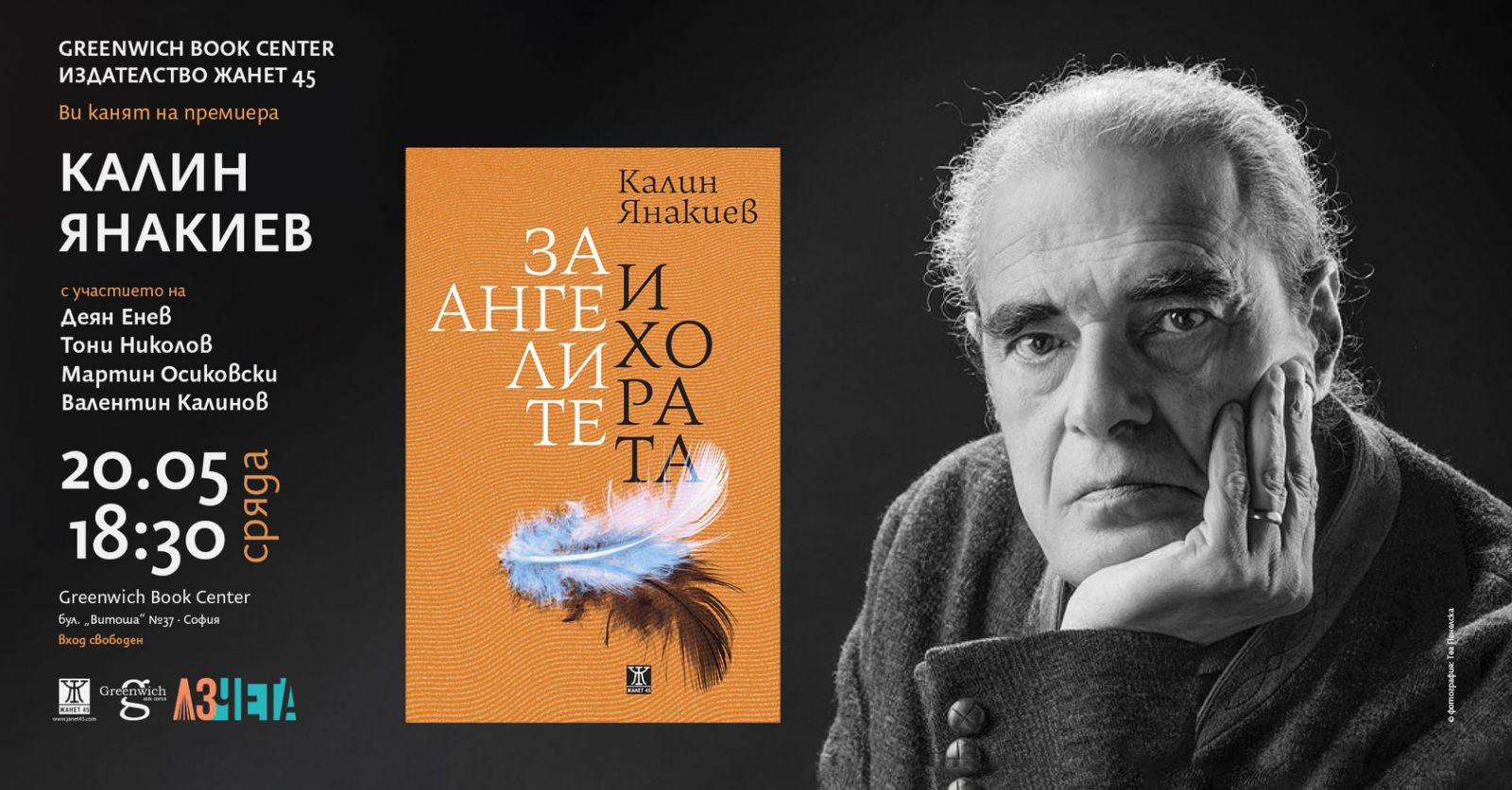 "За ангелите и хората" от Калин Янакиев