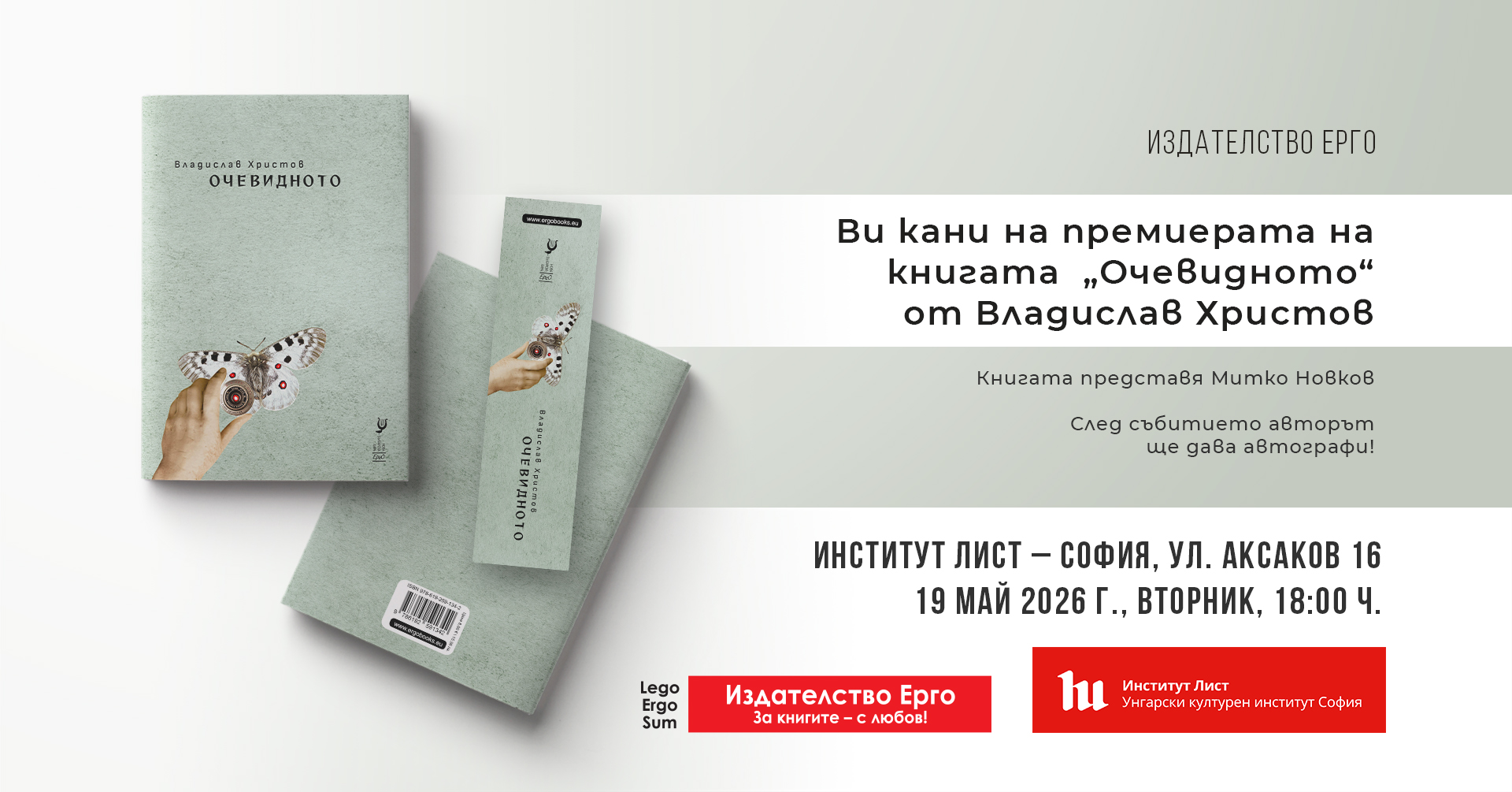 Представяне на новата стихосбирка на Владислав Христов „Очевидното“