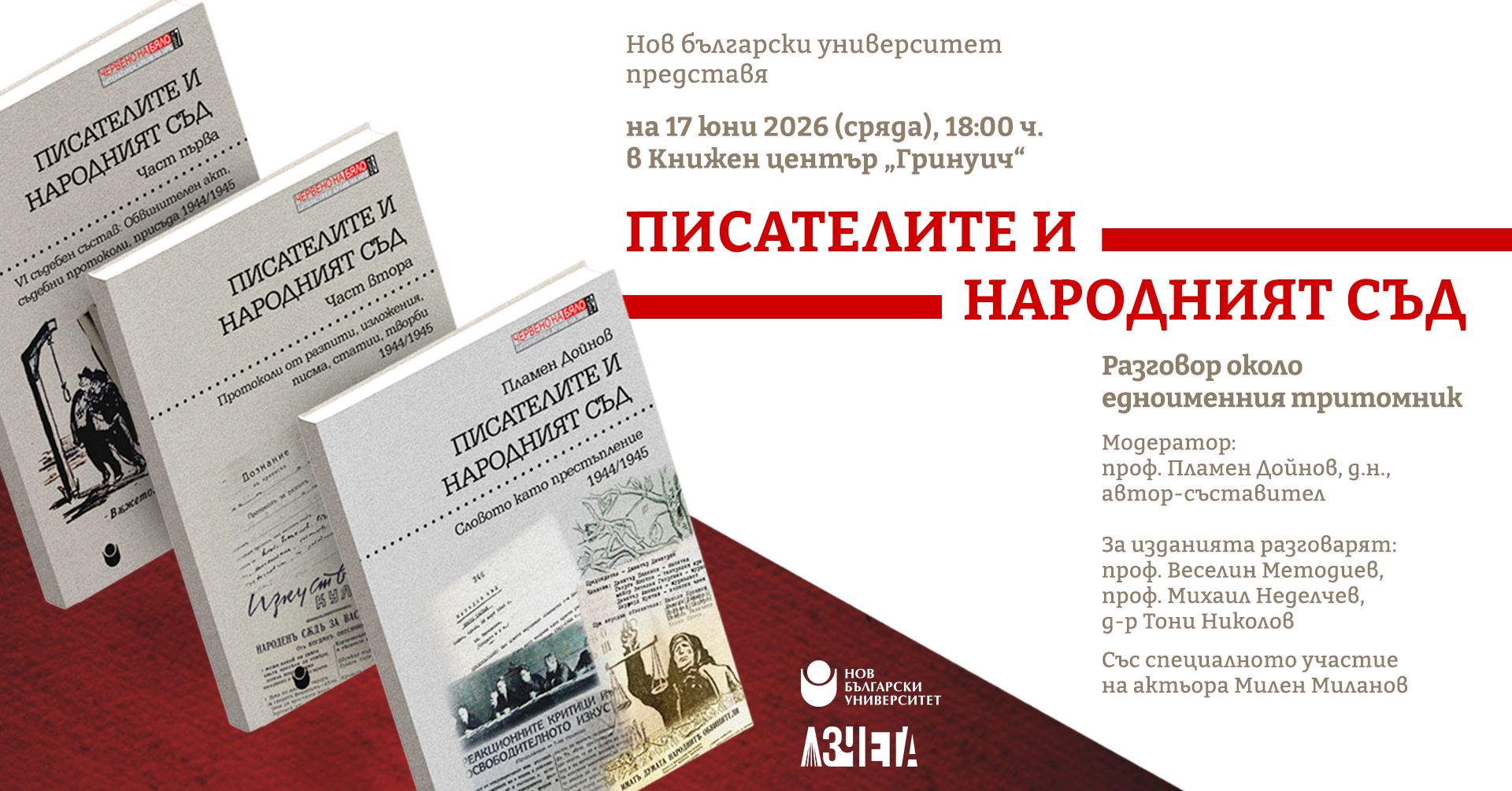 Нов български университет представя три нови книги от поредицата „Червено на бяло: Литературен архив на НРБ“