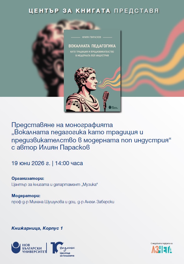 Представяне на „Вокалната педагогика като традиция и предизвикателство в модерната поп индустрия“ от Илиян Парасков