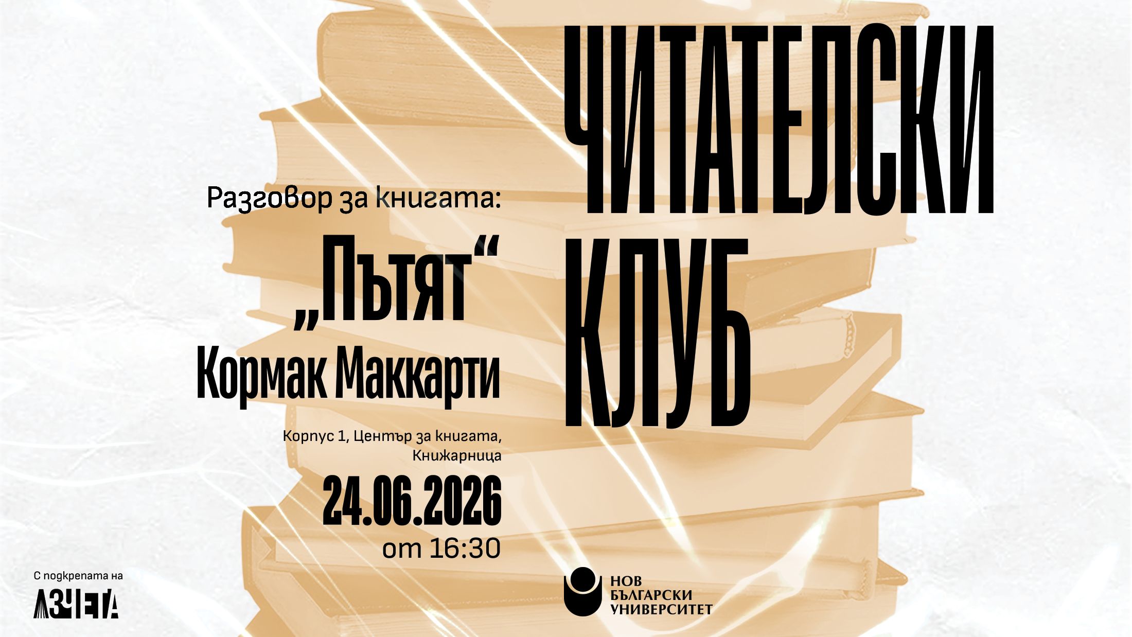 Читателски клуб на НБУ: Разговор за книгата „Пътят“ от Кормак Маккарти