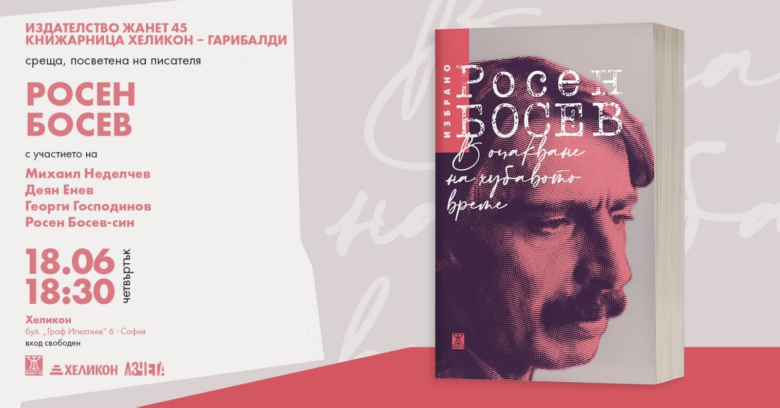 Среща разговор, посветена на писателя Росен Босев