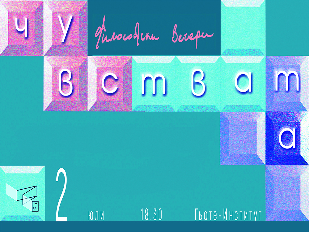 "Философски вечери": Чувствата - от тяхното "възпитаване" към "технологиите" им