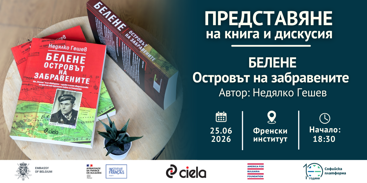 Представяне на книгата „Белене – Островът на забравените“ и дискусия