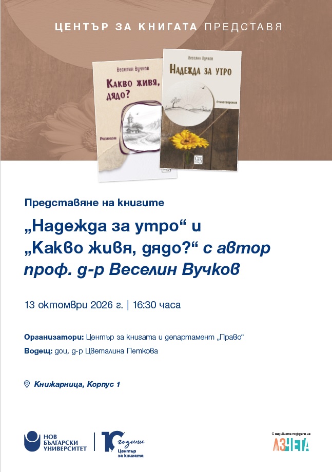 Представяне на книгите „Надежда за утро“ и „Какво живя, дядо?“ от проф. д-р Веселин Вучков