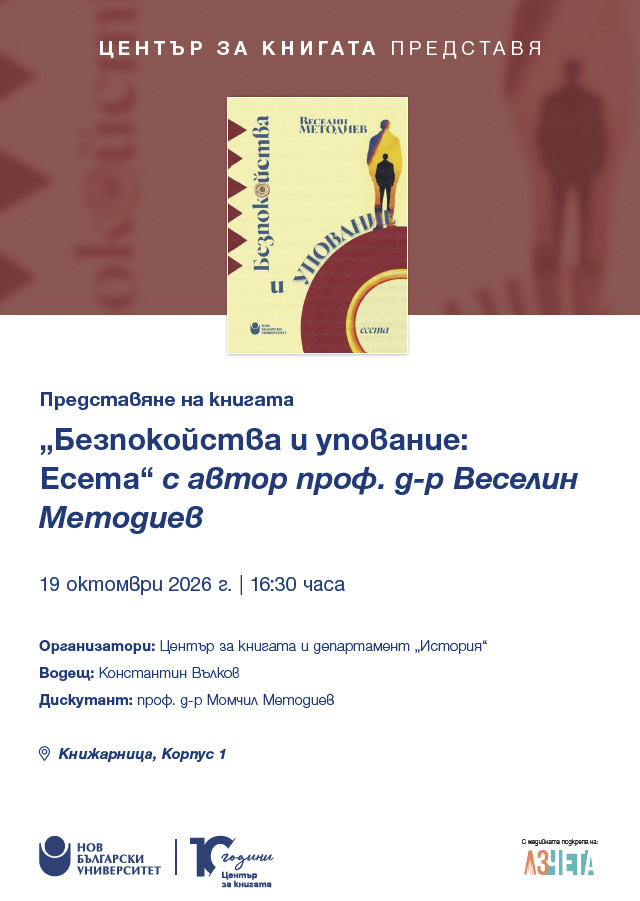 Представяне на книгата „Безпокойства и упование: Есета“ от проф. д-р Веселин Методиев