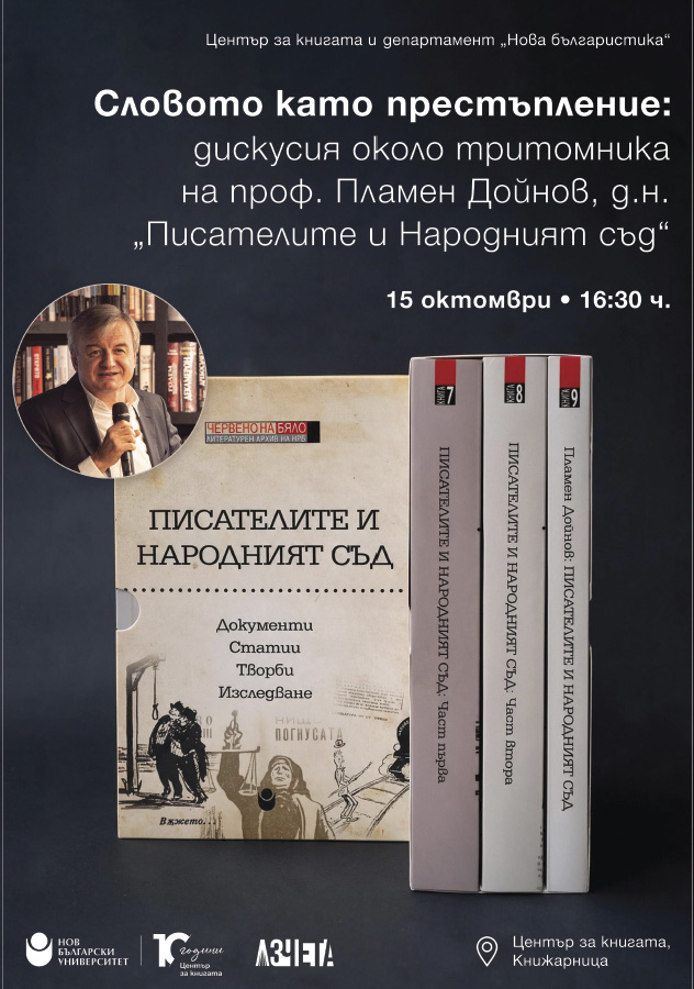 Словото като престъпление: дискусия около тритомника на проф. Пламен Дойнов, д.н., „Писателите и Народният съд“