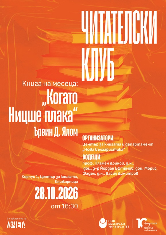 Читателски клуб на НБУ: Разговор за книгата „Когато Ницше плака“ от Ървин Д. Ялом