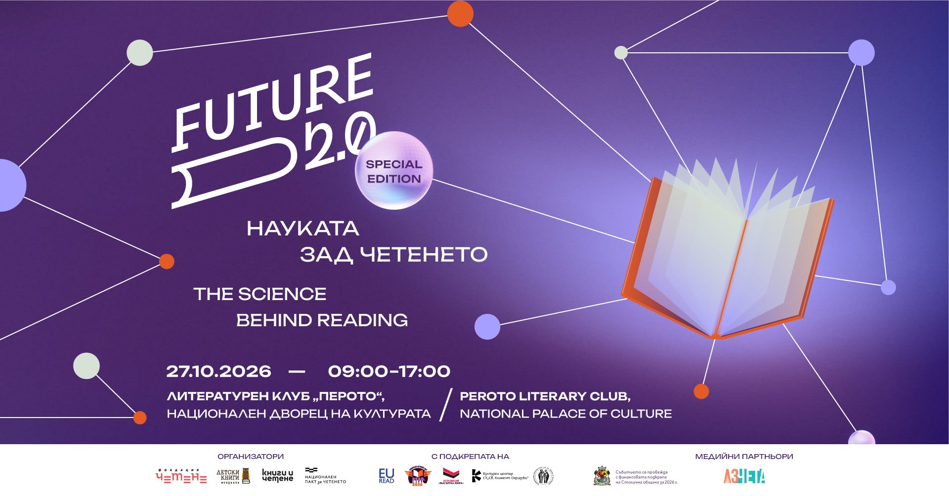 „Бъдеще 2.0: Науката зад четенето“